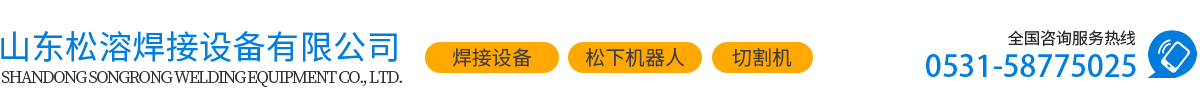 山東松溶焊接設(shè)備有限公司